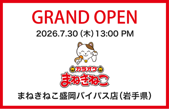 【カラオケまねきねこ 盛岡バイパス店】7月30日13：00グランドオープン！ 盛岡市内3店舗目！おかしバー＆ダーツ（PG）完備の新たなエンタメ空間が誕生