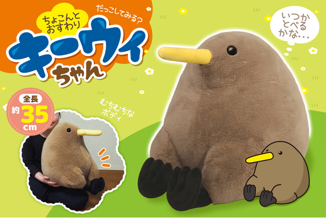 全国の「キーウィ」ファン必見!ぽってりむちむちボディの「ぬいぐるみ」が8月登場