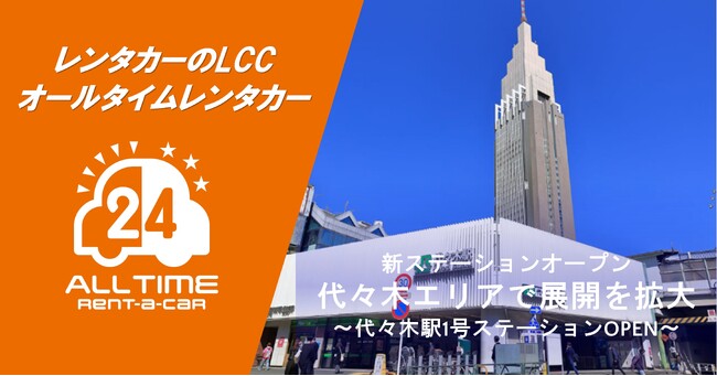 24時間使えるLCCレンタカー「オールタイムレンタカー」代々木駅に初のステーションオープン