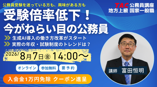 【TAC公務員】「受験倍率低下?!今がねらい目の公務員」を8/7(金)にオンラインで無料配信!