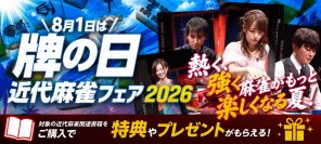 8月1日は「牌の日」！竹書房『近代麻雀フェア2026』を8月1日(土)～8月31日(月)の期間で開催！