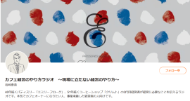 『カフェ経営のやり方ラジオ』 『カフェ経営のやり方ラジオ』