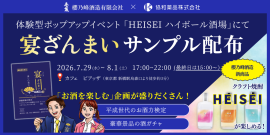 「HEISEI ハイボール酒場」にて「宴ざんまい」サンプル配布 「HEISEI ハイボール酒場」にて「宴ざんまい」サンプル配布