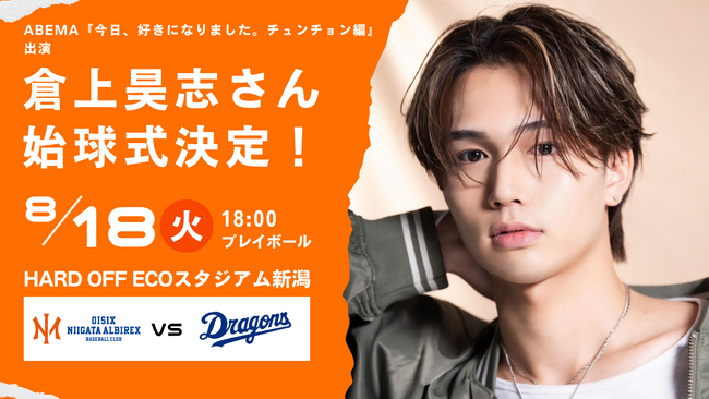 【オイシックス新潟】8/18（火）中日戦にて、ABEMA『今日、好きになりました。チュンチョン編』参加・倉上昊志さんの始球式が決定