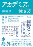 アカデミアの泳ぎ方 アカデミアの泳ぎ方