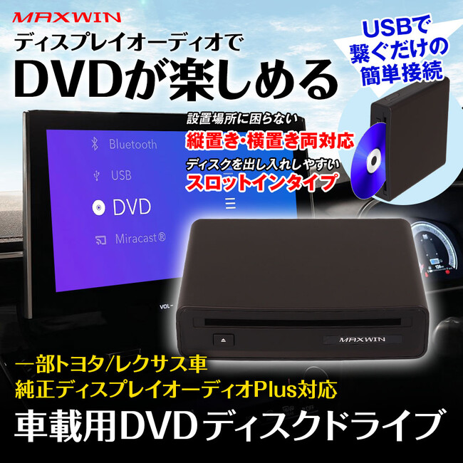車内をシアターに。MAXWINの純正ディスプレイオーディオPlus対応DVDプレーヤー『DA-DVD03』が待望の再入荷