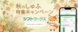 秋のしゅふ特集_シフトワークス 秋のしゅふ特集_シフトワークス