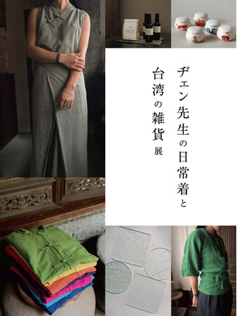 ヂェン先生の日常着と台湾の雑貨展