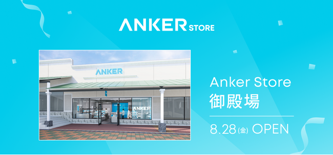 【Anker Store】日本最大級のアウトレットモールに出店！「Anker Store 御殿場」を2026年8月28日にオープン