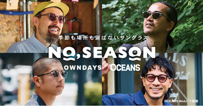 【OWNDAYS｜オンデーズ】“サングラスは、季節を選ばない。”ライフスタイルメディア「OCEANS」と初の共同開発！オールシーズン対応サングラス「NO,SEASON」を8月6日に発売。