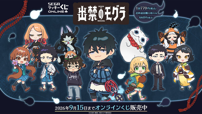 TVアニメ『出禁のモグラ』のオンラインくじが販売開始