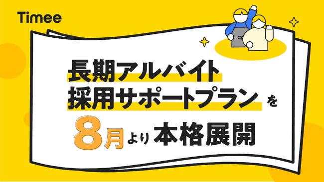 タイミー、新サービス「長期アルバイト採用サポートプラン」を2026年8月1日より本格展開