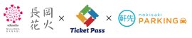 長岡花火×Ticketpass×軒先パーキング 長岡花火×Ticketpass×軒先パーキング
