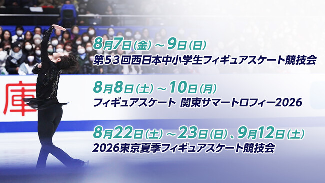 【フジテレビ】フィギュアスケート 2026-27シーズンが本格スタート！夏季開催の国内３大会 FODプレミアムでLIVE配信決定！『2026‐27シーズン　FODの夏フィギュア！』