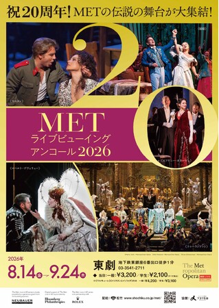 祝20周年！『METライブビューイング アンコール2026』が上映！チラシビジュアル＆予告映像 解禁！！