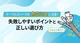 【収納動画あり】ケーブルスリーブの太さミスに注意!失敗しやすいポイントと正しい選び方 ソリッドケーブルが解説! 【収納動画あり】ケーブルスリーブの太さミスに注意!失敗しやすいポイントと正しい選び方 ソリッドケーブルが解説!