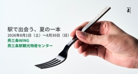 「駅で出会う、夏の一本。」燕物産が燕三条WINGにて8月1日〜期間限定販売——新作アイスクリームスプーンとグッドデザイン賞受賞製品が揃う 「駅で出会う、夏の一本。」燕物産が燕三条WINGにて8月1日〜期間限定販売——新作アイスクリームスプーンとグッドデザイン賞受賞製品が揃う
