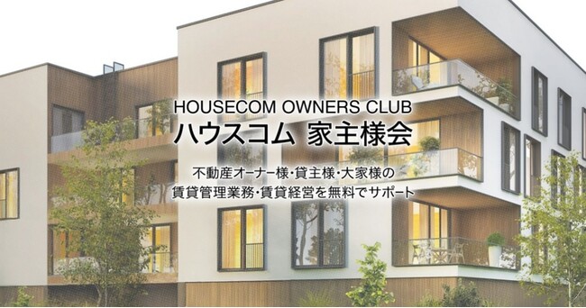 賃貸経営の未来を語り合うコミュニティに　家主様が求めているのは