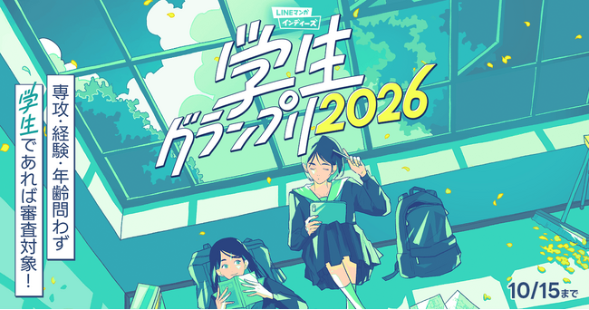 佳作以上10名選出を確約!マンガ家を目指す学生のためのマンガ賞「LINEマンガ インディーズ 学生グランプリ2026」開催