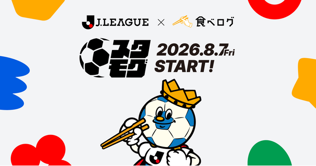 食べログ、Ｊリーグ全60クラブのスタジアムグルメ2,000店舗以上を集約した専用情報プラットフォーム「スタモグ」を8月7日（金）より提供開始