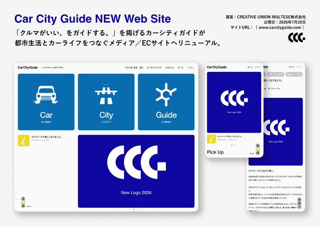 都市で暮らす人に、クルマのある選択肢を。カーライフスタイルメディア Car City Guide( カーシティガイド/ CCG )の新WEBサイトが、5周年を機に2026年7月に公開。