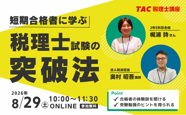 【参加無料】「基本を徹底」した勉強法で合格!税理士2年5科目合格者登壇イベント開催決定