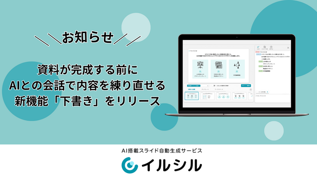 AIスライド生成ツール「イルシル」、資料が完成する前にAIとの会話で内容を練り直せる新機能「下書き」をリリース