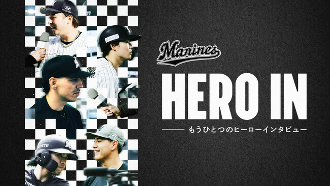 千葉ロッテマリーンズ×Lemino オリジナルコンテンツ「HERO IN ～もうひとつのヒーローインタビュー～」2026年7月31日（金）より配信決定！