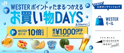 JR西日本公式オンラインショップ「WESTERモール」「DISCOVER WEST mall」にて、夏の「お買い物DAYS」キャンペーンを開催！