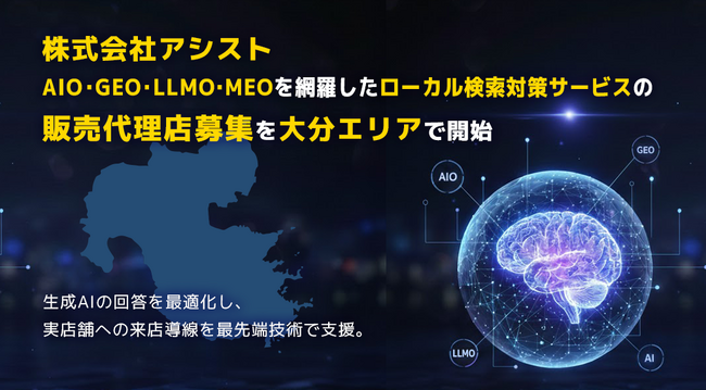 株式会社アシスト AIO・GEO・LLMO・MEOを網羅したローカル検索対策サービスの販売代理店募集を大分エリアで開始。生成AIの回答を最適化し、実店舗とユーザーの出会いを最先端技術で支援。