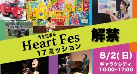 【初公開】親子で挑戦する「17の体験型ミッション」を公開!「今を生きる Heart Fes 2026」全プログラム解禁 ~命・思いやり・つながりを体験で学ぶ一 【初公開】親子で挑戦する「17の体験型ミッション」を公開!「今を生きる Heart Fes 2026」全プログラム解禁 ~命・思いやり・つながりを体験で学ぶ一