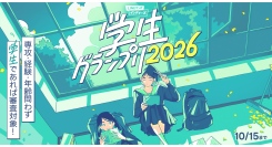 佳作以上10名選出を確約！マンガ家を目指す学生のためのマンガ賞「LINEマンガ インディーズ 学生グランプリ2026」開催