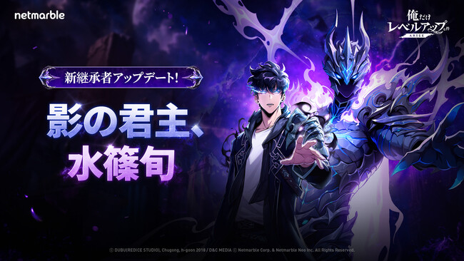 『俺だけレベルアップな件：ARISE』「水篠 旬」の新たな姿「継承者[影の君主]」や新SSRハンターが登場する最新アップデートを実施