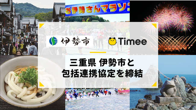 タイミー、三重県伊勢市と包括連携協定を締結