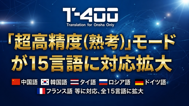 「超高精度（熟考）」モードが15言語に対応拡大