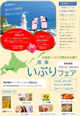 コーチャンフォー若葉台店およびつくば店において「いぶりフェア」を開催します!