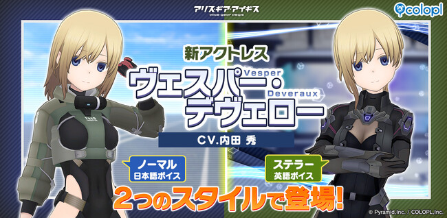 『アリス・ギア・アイギス』新アクトレス『ヴェスパー・デヴェロー（CV：内田 秀）』登場！