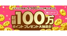 【FANZA通販】総額100万ポイントが当たる「大抽選会」を7月30日(木)より開催!対象商品5,500円以上購入&メルマガ登録で最大2,000pt還元 【FANZA通販】総額100万ポイントが当たる「大抽選会」を7月30日(木)より開催!対象商品5,500円以上購入&メルマガ登録で最大2,000pt還元