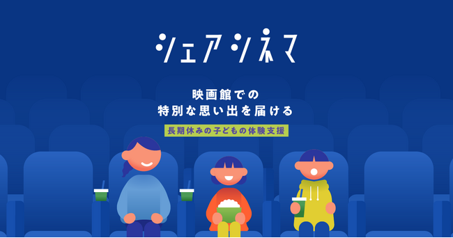 東映×チャリティーサンタ「シェアシネマ」がコラボ寄付キャンペーンを実施！今夏も経済的困難な親子約8,000人に映画体験をプレゼント中