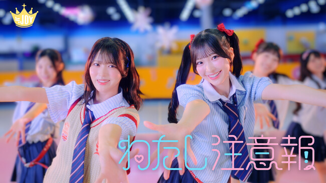 ≒JOY 江角怜音と山田杏佳がダブルセンターを務める『わたし注意報』MV公開！恋愛の不安と嫉妬でいっぱいの、ちょっぴり重めな愛もキュートに歌ったラブソング！