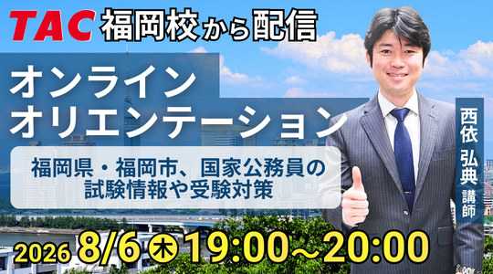 【TAC公務員】福岡校から配信「オリエンテーション」を8/6(木)にオンラインで開催!