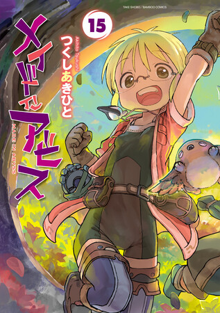 大人気コミック『メイドインアビス』最新15巻が発売決定!