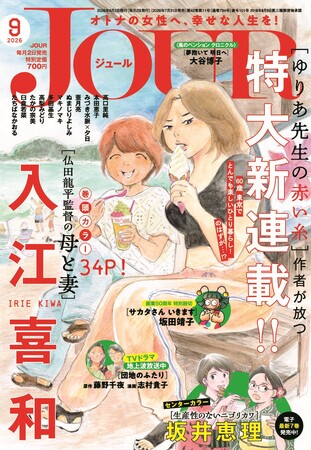 入江喜和先生の大型新連載が表紙＆巻頭カラーで堂々スタート!! 漫画誌「JOUR9月号」7月31日発売