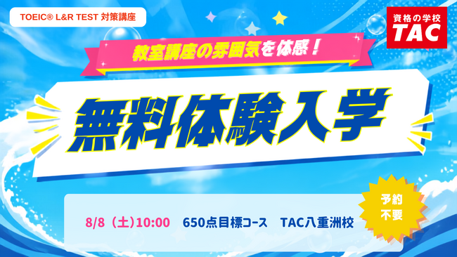 【TAC TOEIC(R) L&R TEST対策講座 】夏から目指すスコアアップ！「650点コース」8/8（土）開講！（TAC八重洲校）