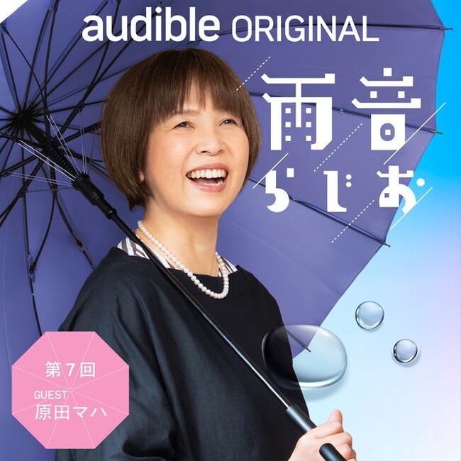フェルメールを愛する作家・原田マハが語り尽くす60分！小説『すべてが円くなるように』の制作秘話も！Audibleオリジナルポッドキャスト『雨音らじお』にゲスト出演（7月31日配信）