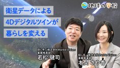 社会課題に向き合うメディア「地球の学校」の最新記事をご紹介　衛星データによって未来の防災・暮らしがどのようにかわるのかを探る記事と様々な視点で綴る編集室ブログ10件を公開