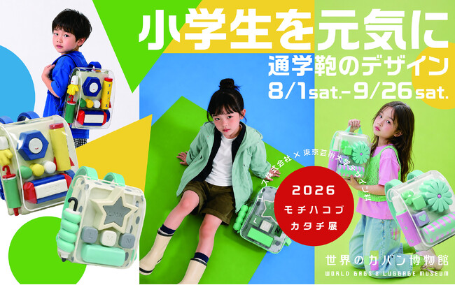 世界のカバン博物館と東京藝術大学による産学協同展示。通学鞄の未来を考える『モチハコブカタチ展』