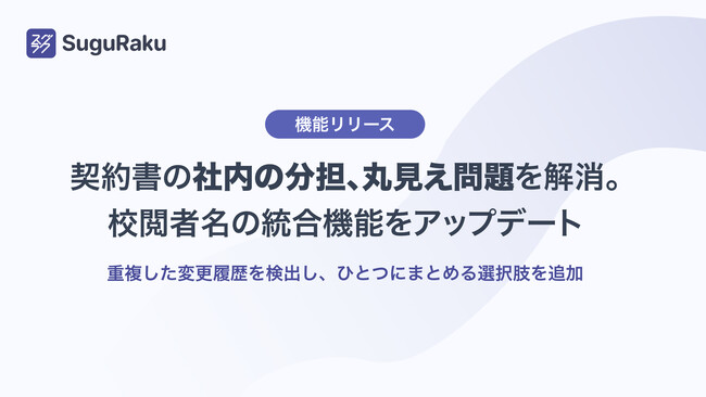契約書の「社内の分担、丸見え問題」を解消。スグラク、校閲者名の統合機能をアップデート
