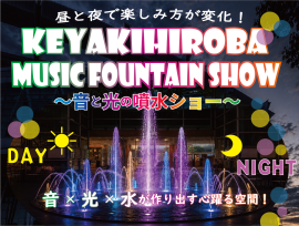 昼と夜で異なる魅力を楽しめる噴水イベント 昼と夜で異なる魅力を楽しめる噴水イベント