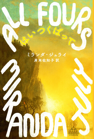 全米図書賞＆英女性小説賞ファイナリスト！ ミランダ・ジュライによる9年ぶりの長篇小説『はいつくばって』（岸本佐知子訳／新潮クレスト・ブックス）が8月26日発売決定！